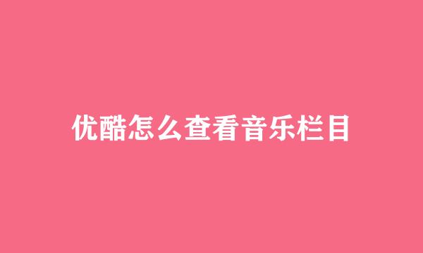 优酷怎么查看音乐栏目