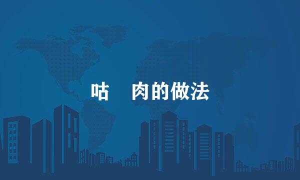 咕咾肉的做法
