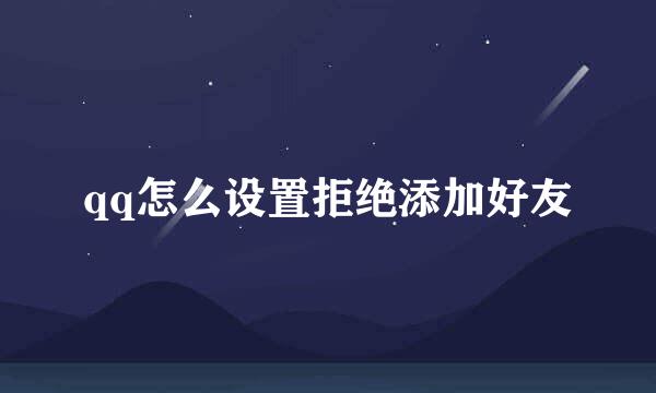 qq怎么设置拒绝添加好友