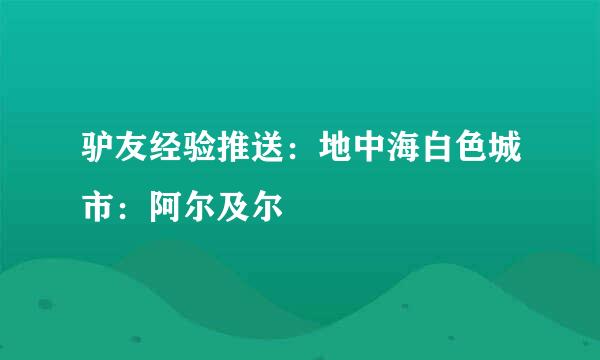 驴友经验推送：地中海白色城市：阿尔及尔