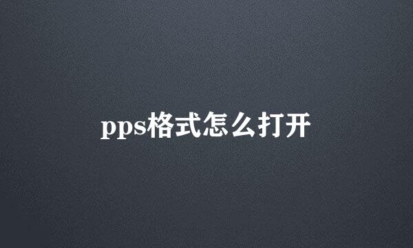 pps格式怎么打开