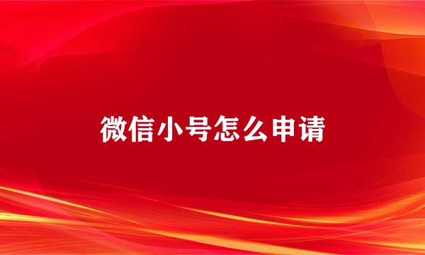 微信小号怎么申请