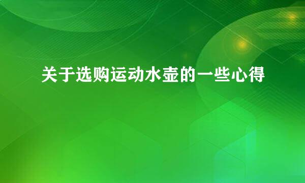 关于选购运动水壶的一些心得