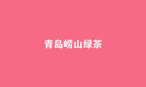 青岛崂山绿茶