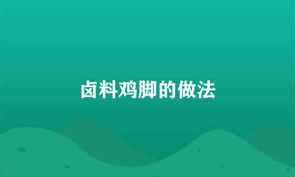 卤料鸡脚的做法