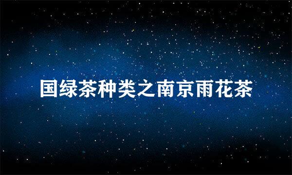 国绿茶种类之南京雨花茶