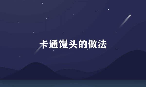 卡通馒头的做法