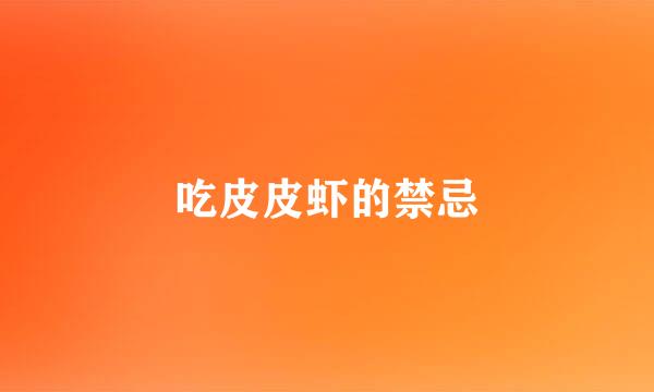 吃皮皮虾的禁忌