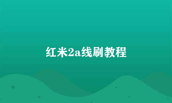 红米2a线刷教程