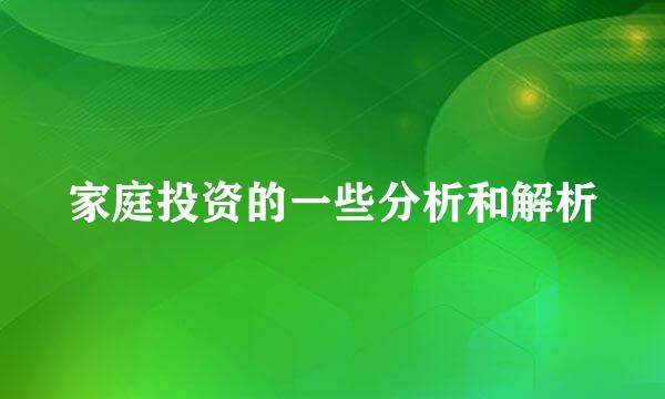 家庭投资的一些分析和解析