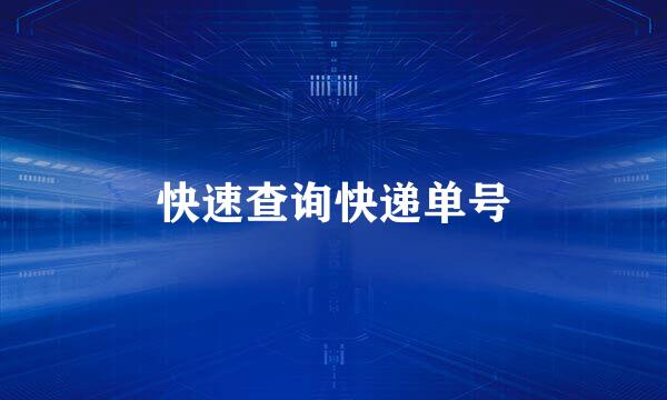 快速查询快递单号
