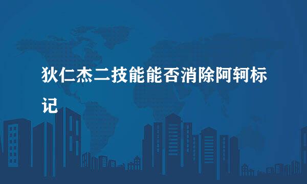 狄仁杰二技能能否消除阿轲标记