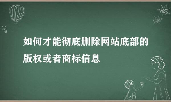 如何才能彻底删除网站底部的版权或者商标信息