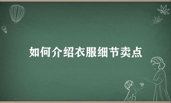 如何介绍衣服细节卖点
