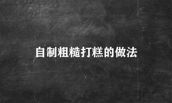 自制粗糙打糕的做法