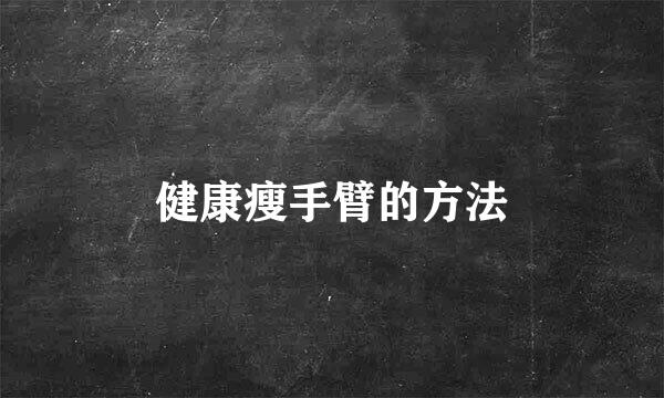 健康瘦手臂的方法