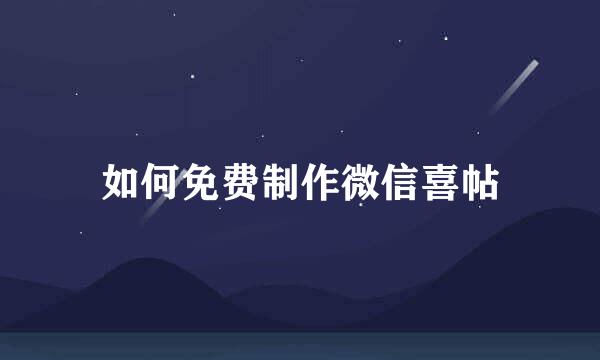 如何免费制作微信喜帖