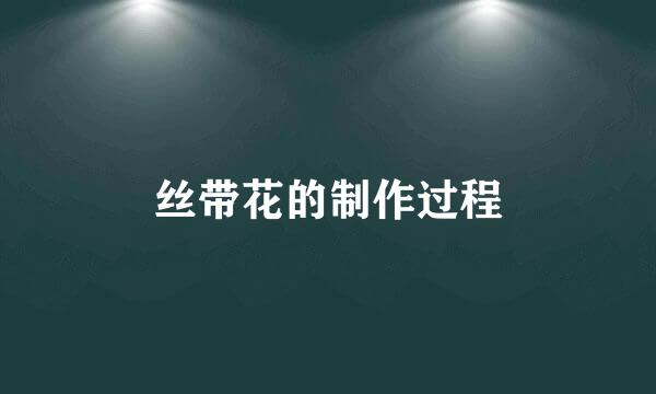 丝带花的制作过程