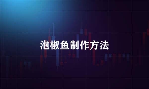 泡椒鱼制作方法
