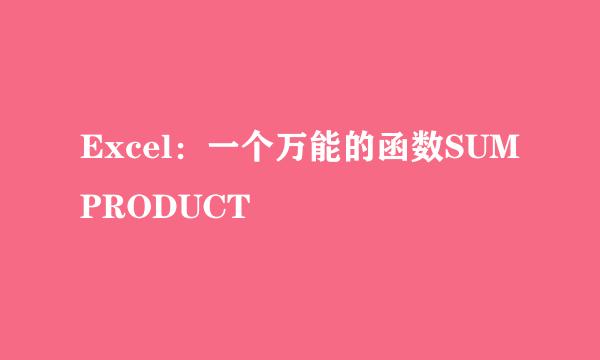 Excel：一个万能的函数SUMPRODUCT