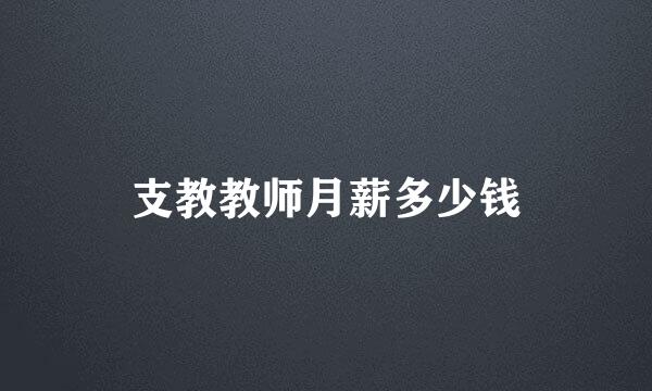 支教教师月薪多少钱