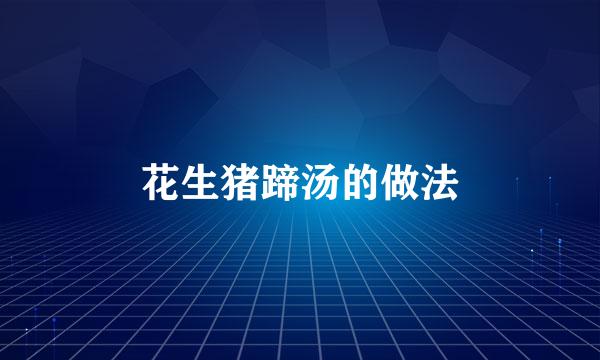 花生猪蹄汤的做法