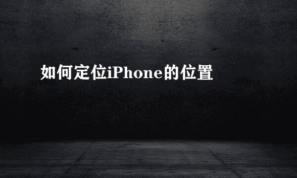 如何定位iPhone的位置
