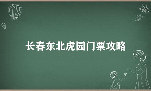 长春东北虎园门票攻略