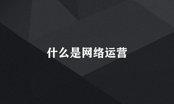 什么是网络运营