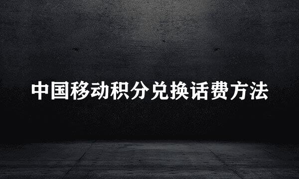 中国移动积分兑换话费方法