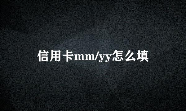 信用卡mm/yy怎么填