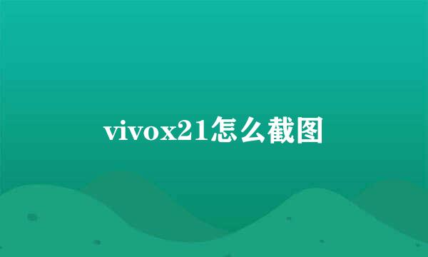 vivox21怎么截图