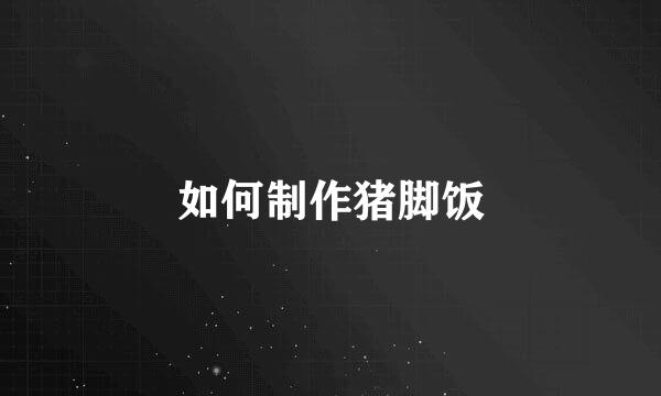 如何制作猪脚饭