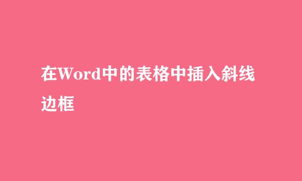 在Word中的表格中插入斜线边框