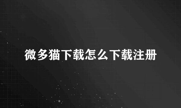 微多猫下载怎么下载注册