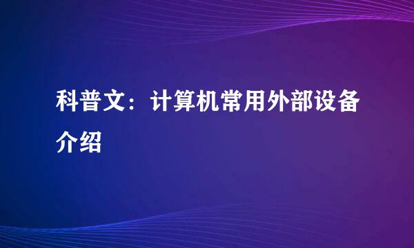 科普文：计算机常用外部设备介绍