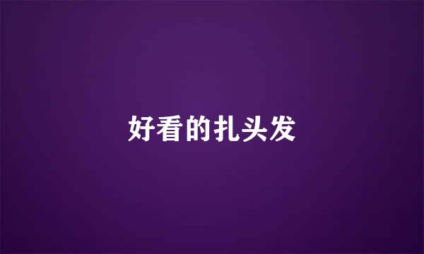好看的扎头发