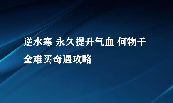 逆水寒 永久提升气血 何物千金难买奇遇攻略