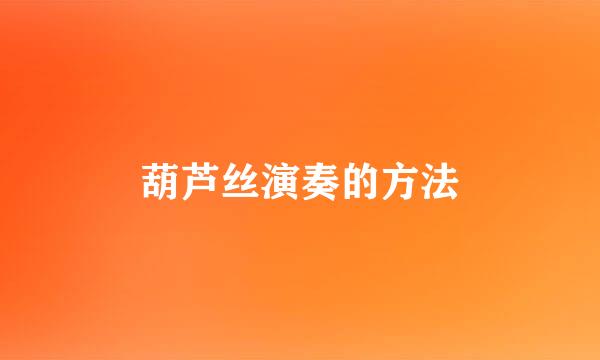 葫芦丝演奏的方法