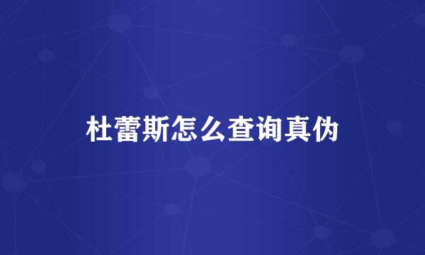 杜蕾斯怎么查询真伪