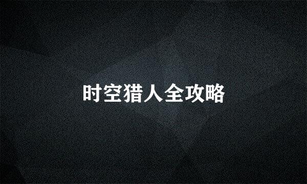 时空猎人全攻略