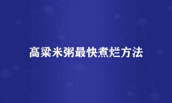 高粱米粥最快煮烂方法