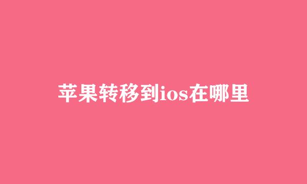 苹果转移到ios在哪里