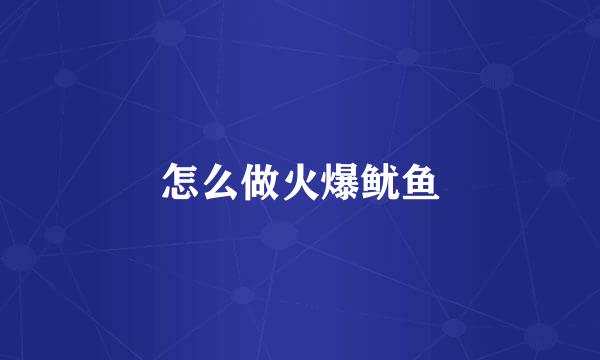怎么做火爆鱿鱼