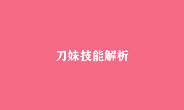 刀妹技能解析
