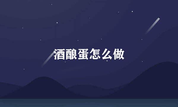 酒酿蛋怎么做