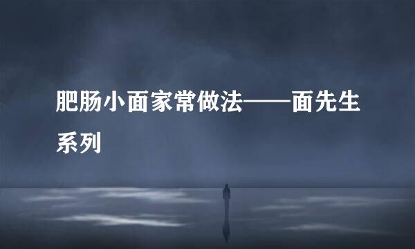 肥肠小面家常做法——面先生系列