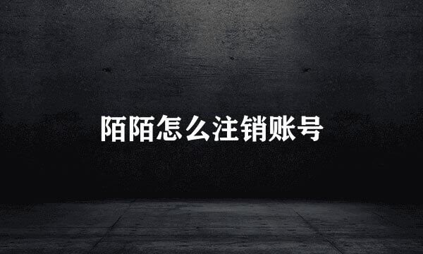 陌陌怎么注销账号