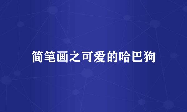 简笔画之可爱的哈巴狗