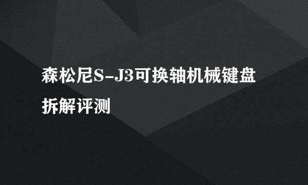 森松尼S-J3可换轴机械键盘拆解评测